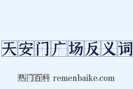 天安门广场反义词是什么意思的图片